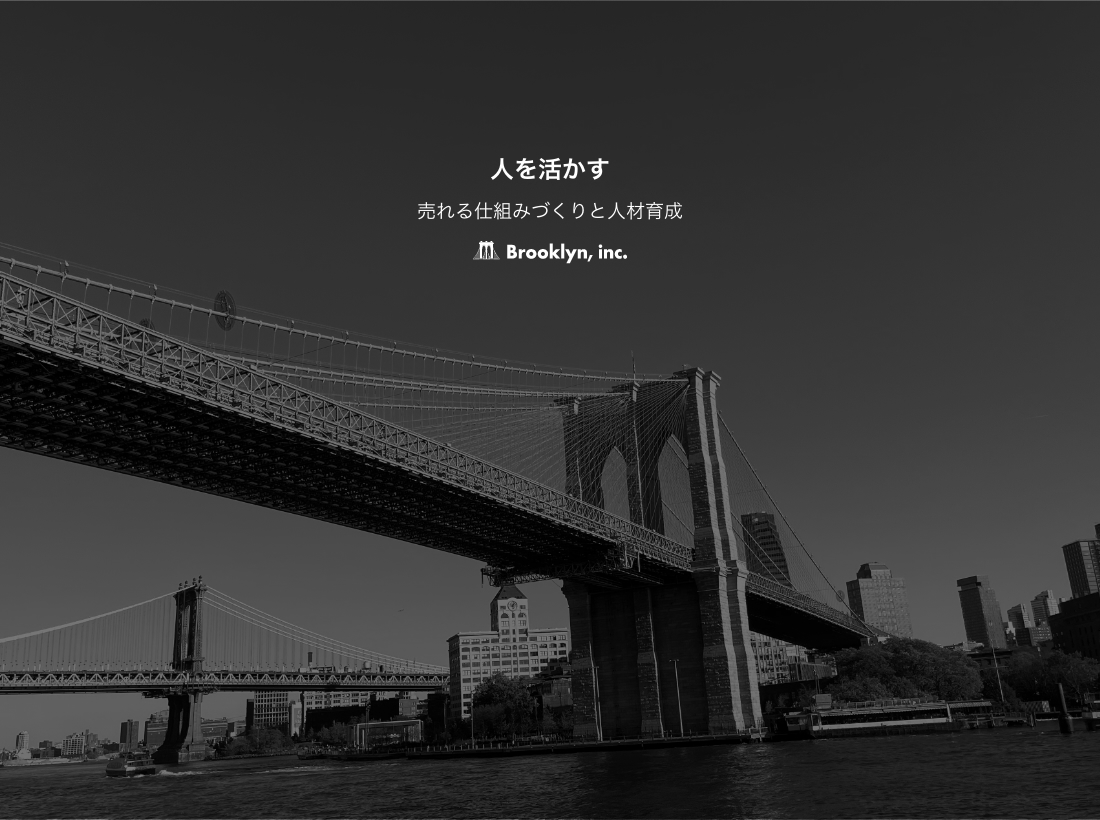 ブルックリン株式会社 オフィシャルサイト